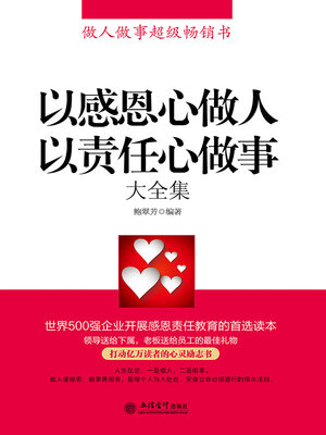 cover image of 以感恩心做人 以责任心做事大全集